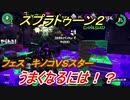 スプラトゥーン２　うまくなるには！？フェス　キノコＶＳスター開催　【Splatoon２】