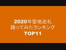 2020年聖地巡礼踊ってみたランキングTOP11