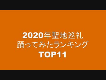2020年聖地巡礼踊ってみたランキングTOP11