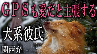 【女性向けボイス】関西弁でヤンデレ？犬系溺愛彼氏はGPSも愛だと言う。を読みました。【ASMR】