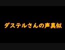 ダステルさんの声真似