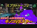 スプラトゥーン２　テクニックを手に入れるには！？キノコＶＳスター　【Splatoon２】
