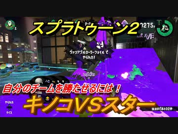 スプラトゥーン２ テクニックを手に入れるには キノコｖｓスター Splatoon２ Nicozon