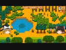 【Stardew Valley】 マオののんびり農場日誌２ 【ゆっくり実況】その83