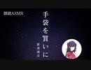 【初投稿】手袋を買いに【ASMR朗読】