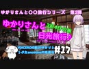 ゆかりさんと日光旅行#17