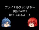 【Android版】FINAL_FANTASYやってみるPart11