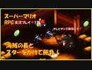 【寝る前に】スーパーマリオRPG実況 part13【ゲームしようよ】