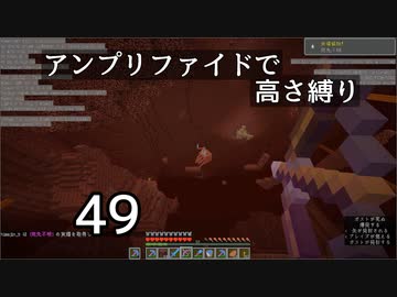 【minecraft】アンプリファイドで高さ縛り 49【結月ゆかり実況】