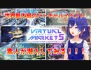 【Vket5】VR超初心者がバーチャルマーケットに行ってみたら親切な人が色々教えてくれた！！【VRChat】