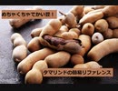 【スパイスを知ろう！】タマリンドを知ろう！【part48】