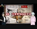 ころものARK #6【ARK PS4】VOICEROID実況＋ゆっくり