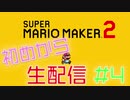 【生配信実況】スーパーマリオメーカー２ やります #4