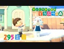【実況】まいにち あつまれ どうぶつの森295日目