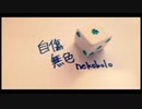 自傷無色　 歌ってみた：ばつ
