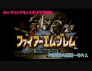 【カップリングをくじ引きで決める】ファイアーエムブレム聖戦の系譜【その１】