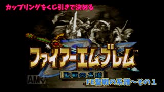 【カップリングをくじ引きで決める】ファイアーエムブレム聖戦の系譜【その１】