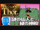 【ストーリー オブ トア】メガドラミニ収録の名作RPGを実況プレイ（9【VTuber】