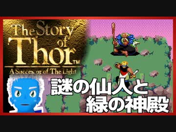 【ストーリー オブ トア】メガドラミニ収録の名作RPGを実況プレイ（9【VTuber】