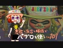 【Splatoon2】 意地と気合と根性で主にパブロを使う その101