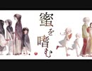 【歌ってみた】蜜を嗜む／紫苑(しおん)