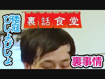 裏話食堂 #9「倭寇びしょびしょの舞台裏」
