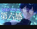第六感/Reolを声だけで本気でアレンジしてみた