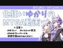 【ボイロ×MTGA】色狂いゆかりのMTGA動画#019 だいたい予測可能なサイクリング