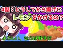 【解説/考察】(4)どうしてから揚げにレモンをかけるの?【教えて！きりたん】