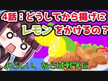 【解説/考察】(4)どうしてから揚げにレモンをかけるの?【教えて！きりたん】