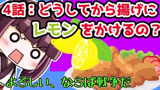 【解説/考察】(4)どうしてから揚げにレモンをかけるの?【教えて！きりたん】