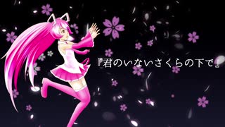 君のいないさくらの下で feat．初音ミク