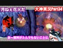 関所ブッ飛ばすぜぇぇ！！！！「大神」実況Part34