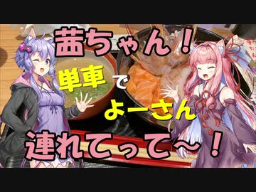 【ボイロ車載】茜ちゃん！単車でよーさん連れてって～！#2