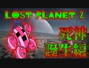 【実況】戦犯探しの極限世界探検記  Part 7【LOST PLANET 2】