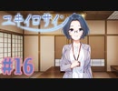 【実況】ユキイロサイン -体験版-　#16【エロゲ】