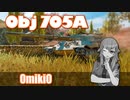 【WoT】UNI TANK - Ex 13 2/2 (Obj 705A)