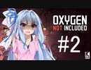 【Oxygen Not Included】不完全なAI・琴葉葵 #2【近未来ボイロが挑む理想郷サーバー】