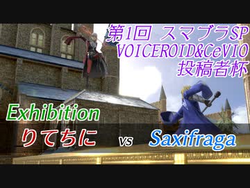 【スマブラSP】第1回VOICEROID&CeVIO投稿者杯　Exhibition　りてちに vs Saxifraga