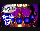 【実況】サガフロンティアで俺が楽しい （ブルー編）part.17