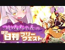【FGO】ついなちゃんのほぼ日刊フリークエスト part20 - ローマは一日にして成らず