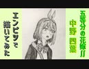 「五等分の花嫁∬　中野四葉」還暦男がHB鉛筆1本で描いてみた。