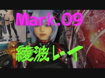 ヱヴァンゲリヲン3.33 Mark.09 綾波レイ 改　等身大フィギア