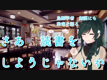 【東北ずん子】さあ読書をしようじゃないか　鳥類学者　無謀にも恐竜を語る【文学祭】