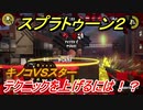 スプラトゥーン２　テクニックを上げるには！？　キノコＶＳスター開催　【Splatoon２】