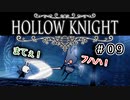 【実況】HOLLOW KNIGHT #09 仮面ライダー ホロウ！？