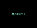 『想イ出カケラ』歌ってみた【めぐる】