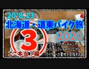 北海道・道東バイク旅2020 その③ここ本当？編