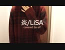 【歌ってみた】炎/LiSA【ピアノver.】
