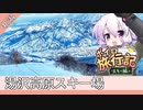 湯沢高原スキー場【ボイロ旅行記スキー編(20-21S)】